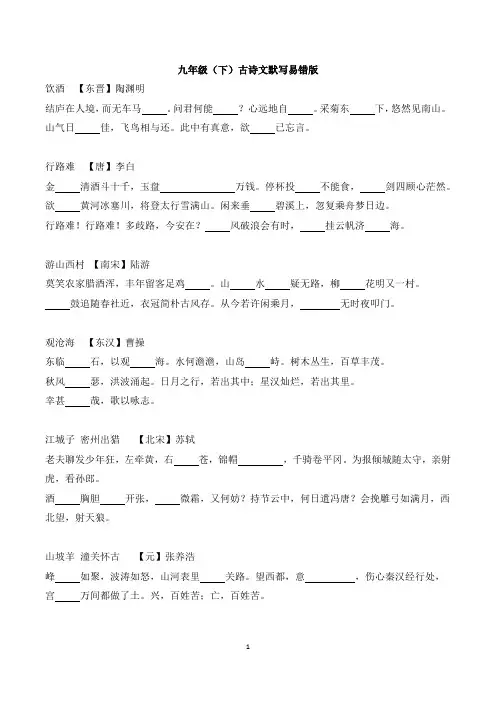 九年级下课内古诗文默写易错版(12月考前)