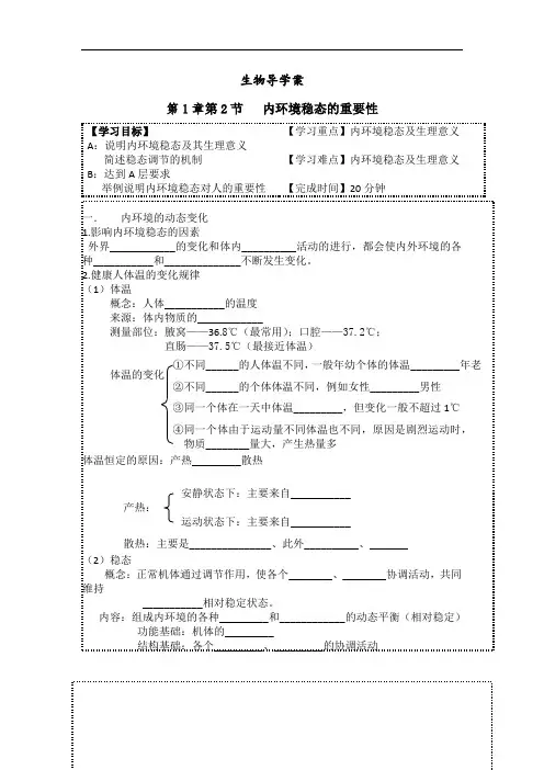生物 精品导学案 第1章第2节   内环境稳态的重要性