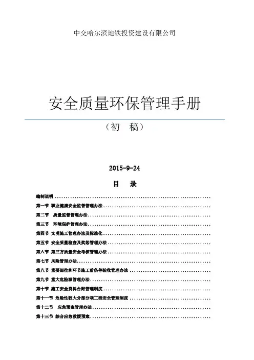安全质量环保管理手册