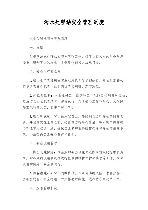 污水处理站安全管理制度