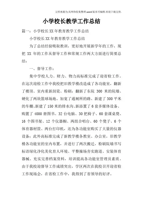 小学校长教学工作总结