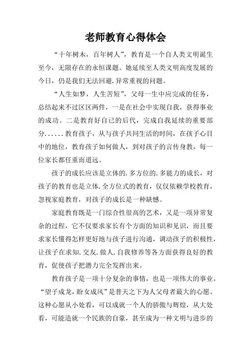 老师教育心得体会