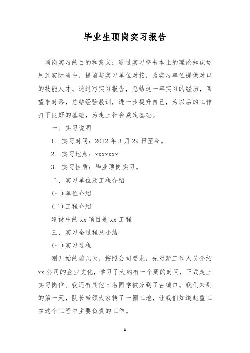 毕业生顶岗实习报告