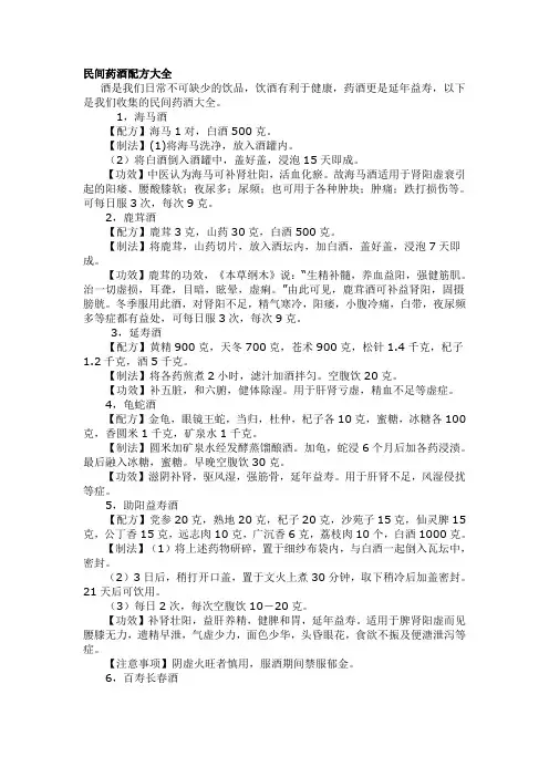 民间药酒配方大全