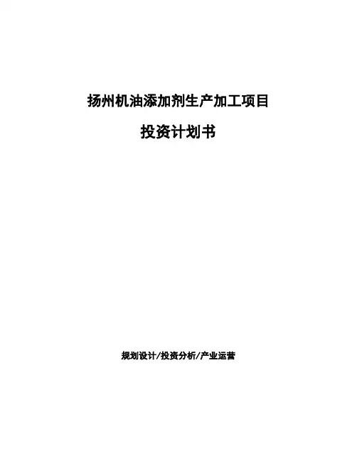 扬州机油添加剂生产加工项目投资计划书