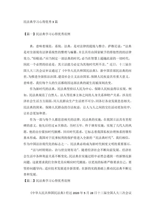 民法典学习心得优秀3篇