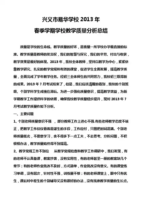 2013年春季学校教学质量分析