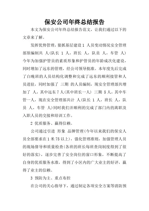保安公司年终总结报告