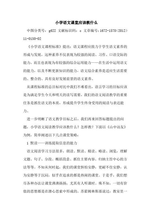 小学语文课堂应该教什么