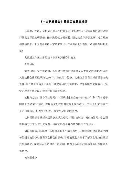 《中古欧洲社会》教案历史教案设计