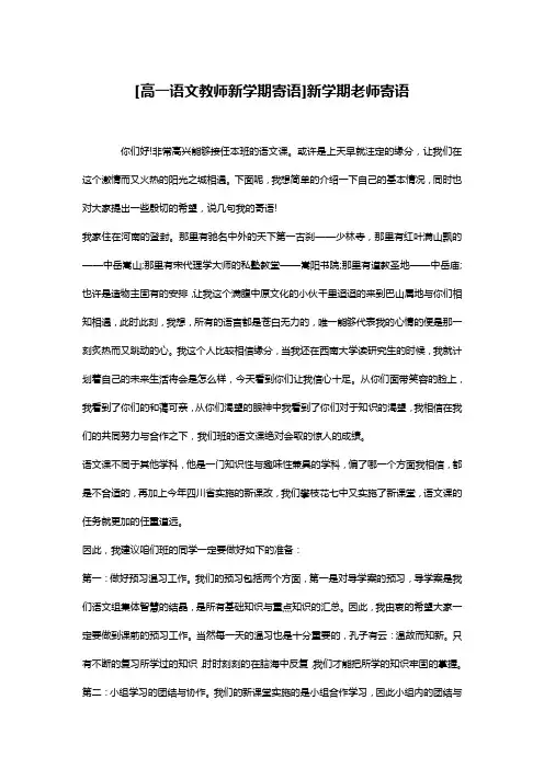 [高一语文教师新学期寄语]新学期老师寄语
