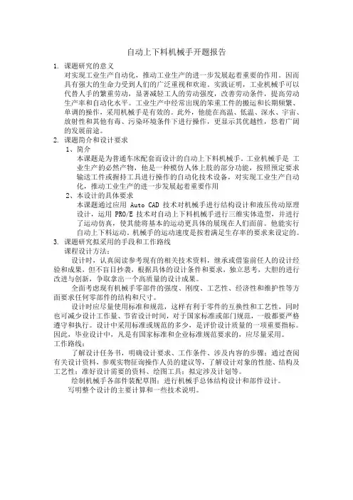 自动上下料机械手开题报告