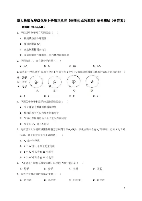 新人教版九年级化学上册第三单元《物质构成的奥秘》单元测试(含答案)