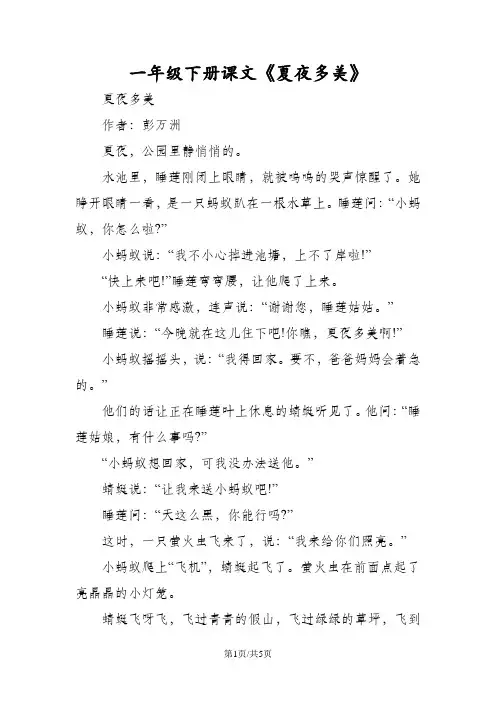 一年级下册课文《夏夜多美》