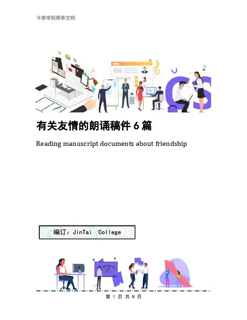 有关友情的朗诵稿件6篇