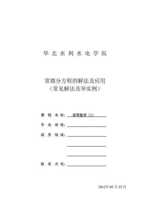 常微分方程的解法及应用_(常见解法及举实例)---高数论文