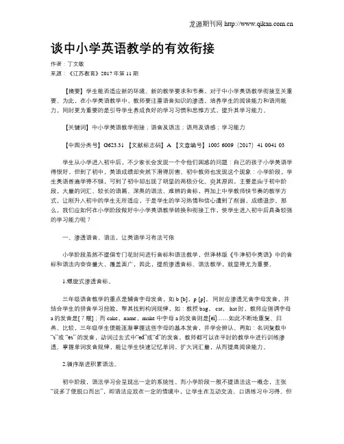 谈中小学英语教学的有效衔接