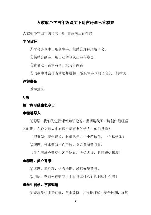 人教版小学四年级语文下册古诗词三首教案