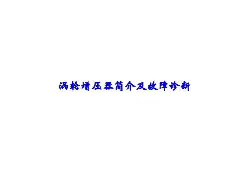 涡轮增压器简介