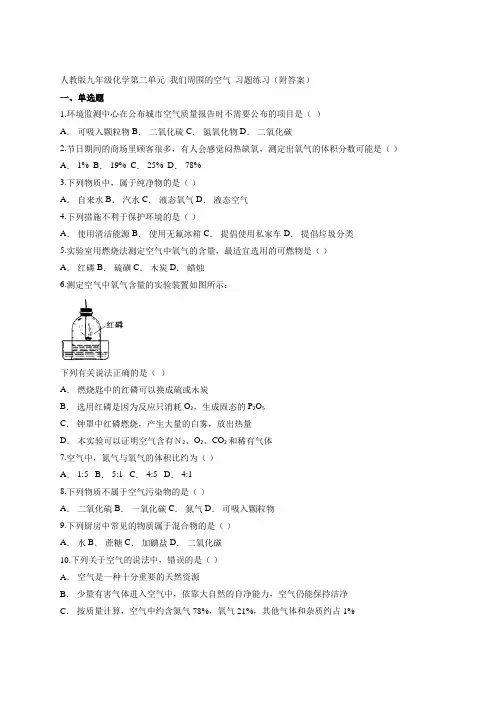 人教版九年级化学第二单元  我们周围的空气  习题练习(附答案)