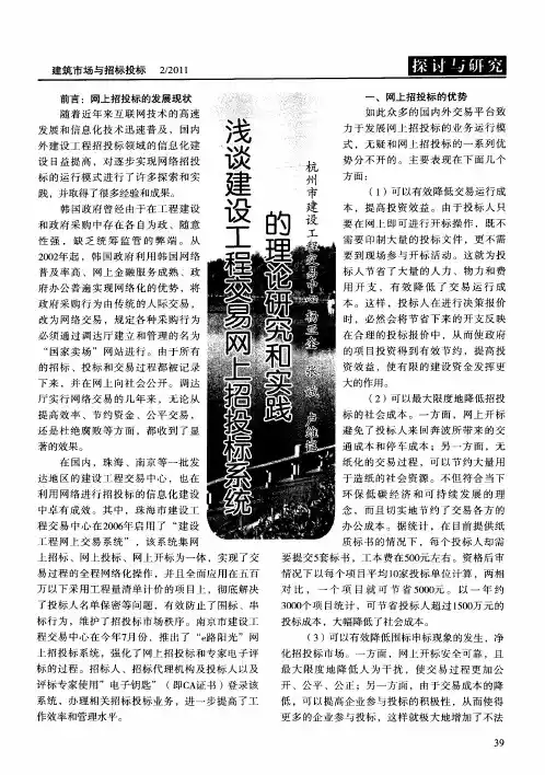 浅谈建设工程交易网上招投标系统的理论研究和实践