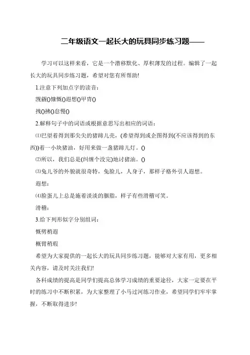 二年级语文一起长大的玩具同步练习题——