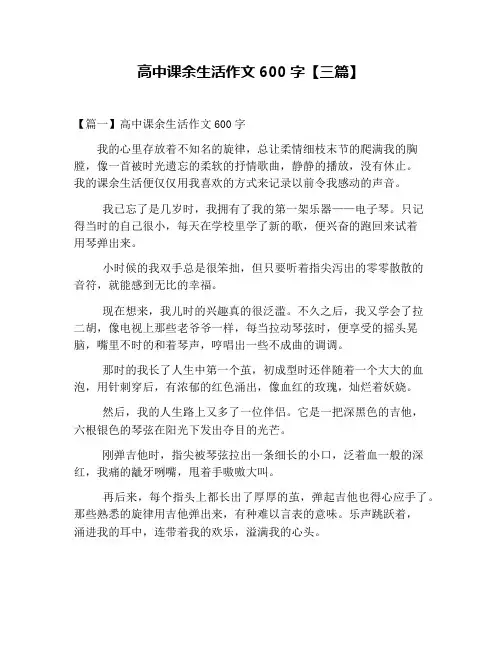 高中课余生活作文600字【三篇】