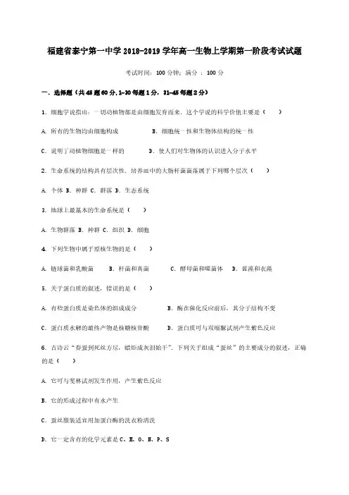 福建省泰宁第一中学2018-2019学年高一生物上学期第一阶段考试试题 [含答案]