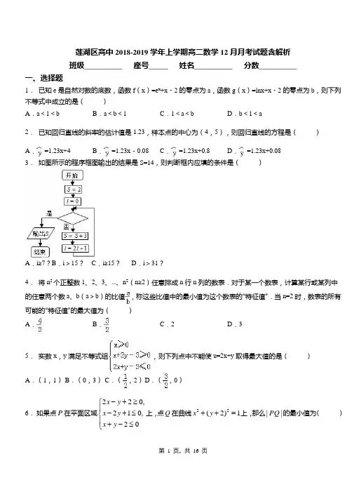 莲湖区高中2018-2019学年上学期高二数学12月月考试题含解析
