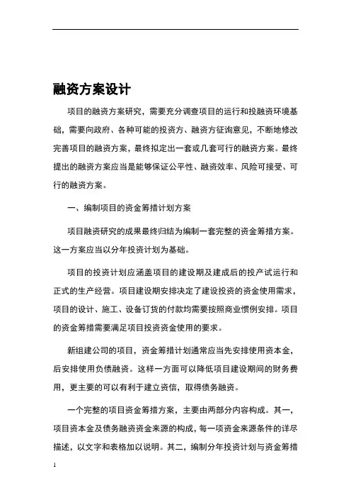 项目融资方案 2