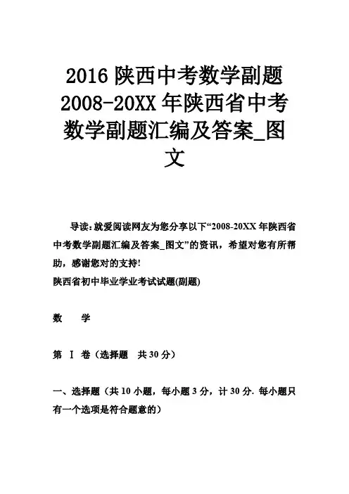 2016陕西中考数学副题 2008-2015年中考数学副题汇编及答案图文