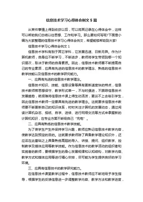 信息技术学习心得体会例文5篇