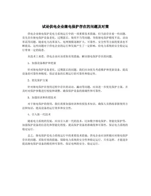 试论供电企业继电保护存在的问题及对策