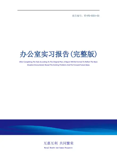 办公室实习报告(完整版)