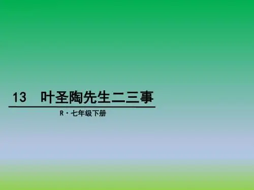 人教部编版七年级语文下册---叶圣陶先生二三事