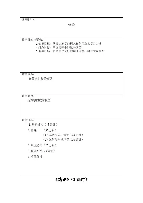 运筹学教案(胡运权版)