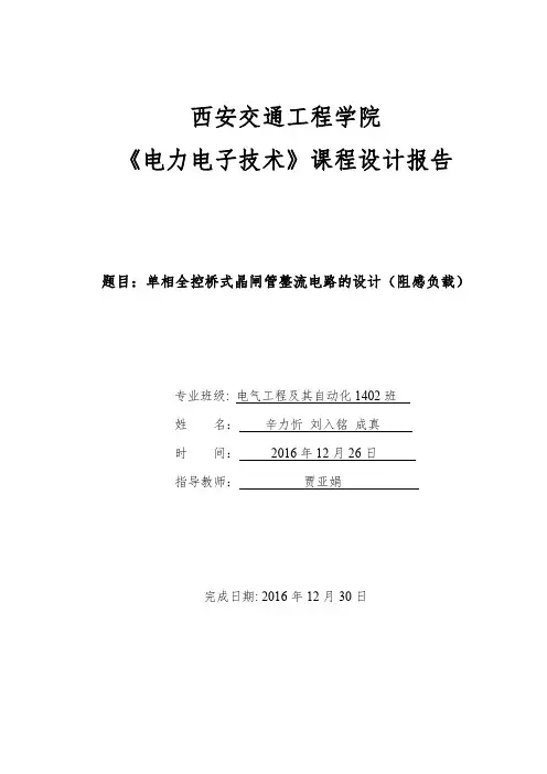 单相全控桥式晶闸管整流电路的设计(阻感负载)