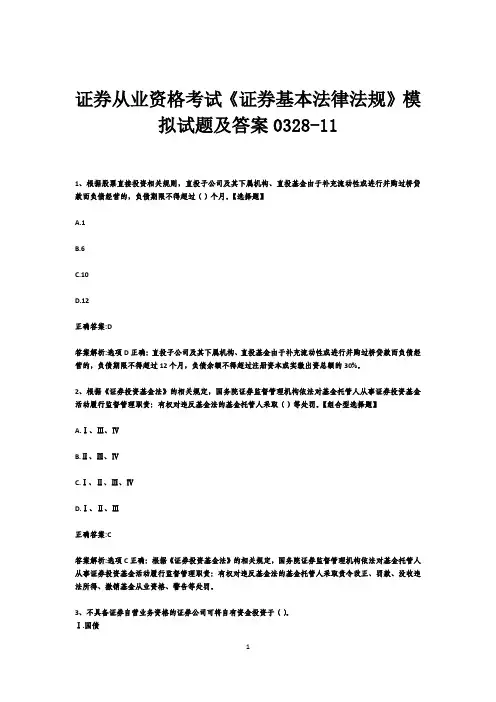 证券从业资格考试《证券基本法律法规》模拟试题及答案0328-11
