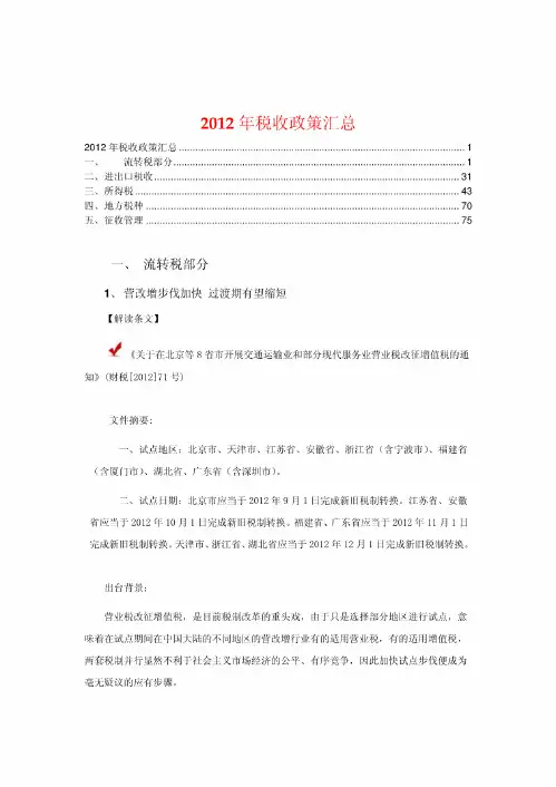2012年税收政策汇总(20200116095757)