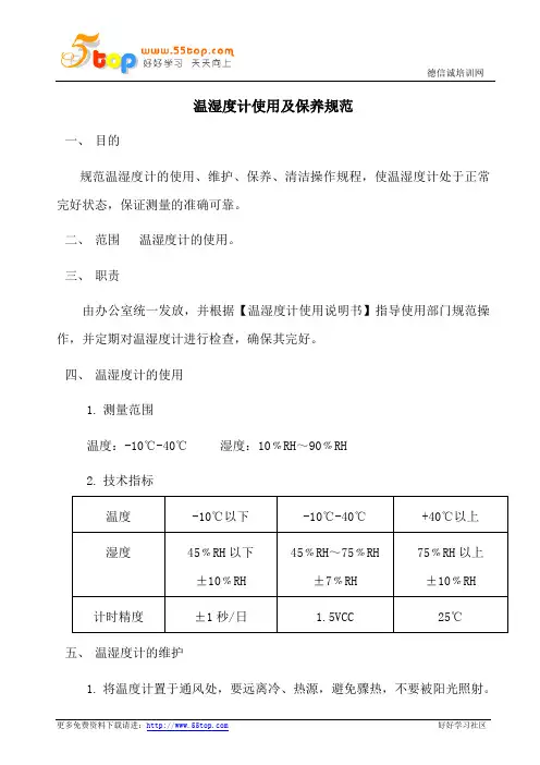 温湿度计使用及保养规范