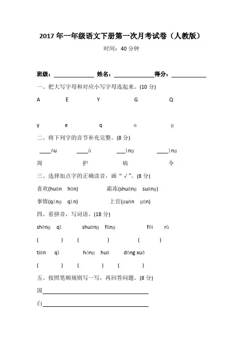 2017年一年级语文下册第一次月考试卷(人教版)