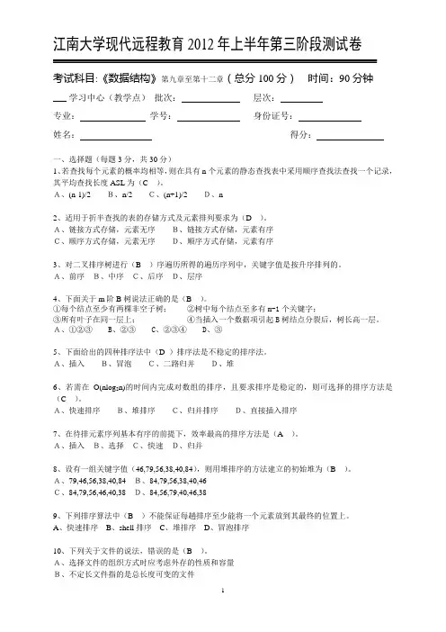 江南大学远程教育数据结构第3阶段测试题