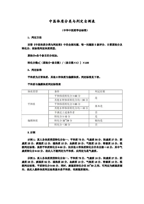 中医药膳与食疗养生    第七讲  中医体质辨识标准(最好)