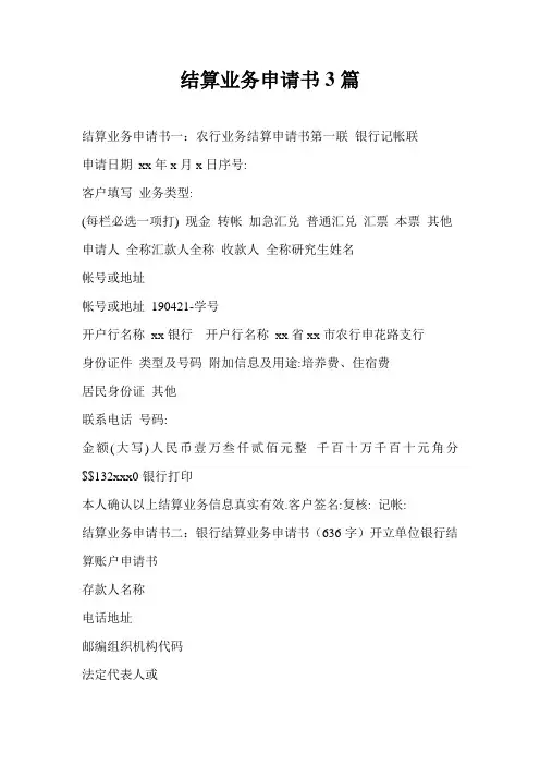 结算业务申请书3篇