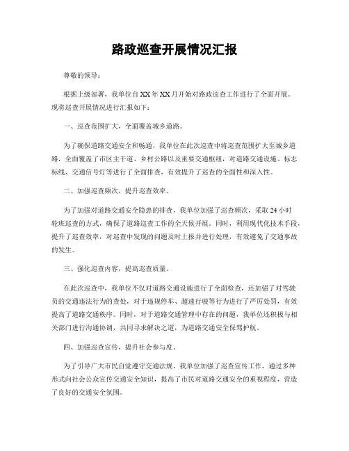 路政巡查开展情况汇报