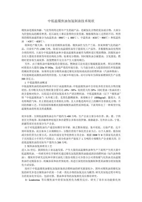 中低温煤焦油加氢制油技术现状