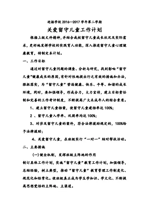 留守儿童工作计划