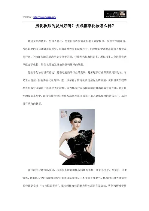 男化妆师的发展好吗？去成都学化妆怎么样？