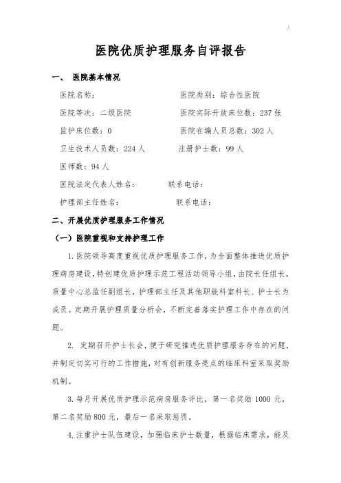 医院优质护理学服务自评报告