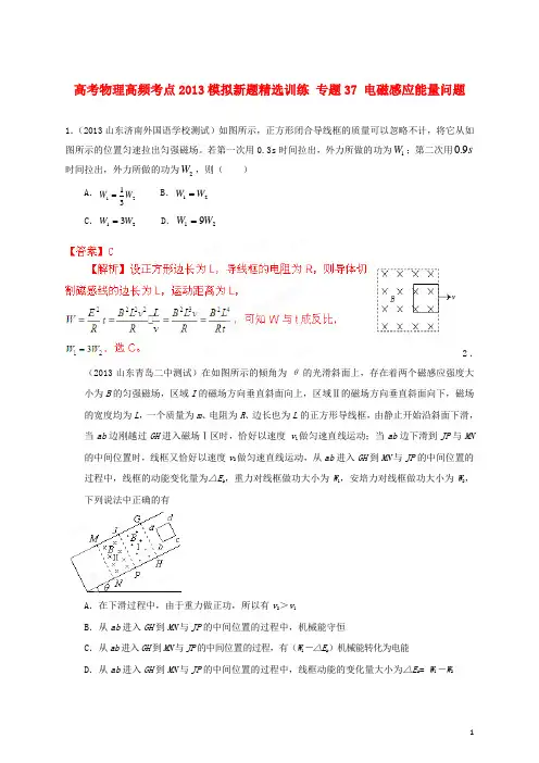 2013年高考物理 高频考点模拟新题精选训练 专题37 电磁感应能量问题